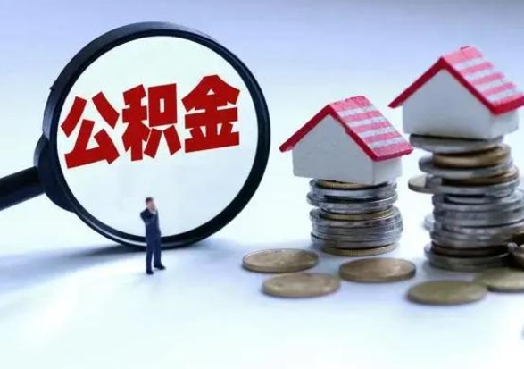南昌辞职公积金取费用是多少（辞职取住房公积金手续）